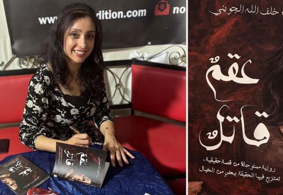 «عقم قاتل» لسناء خلف الله الجويني : رواية تضع الأحكام الاجتماعية تحت المجهر