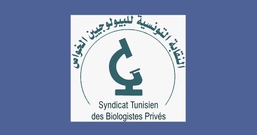 Syndicat-tunisien-des-biologistes-prives أزمة مستحقات مخابر التحاليل الطبية الخاصة لدى الصندوق الوطني للتأمين على المرض
