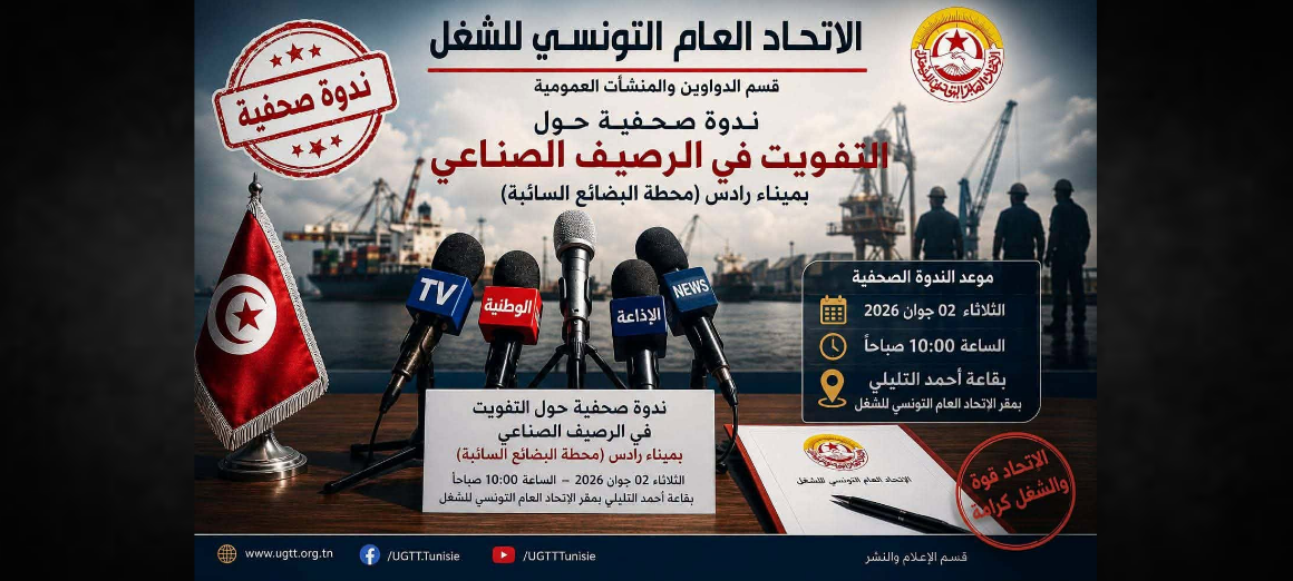اتحاد الشغل/ ندوة صحفية حول نية السلطة في التفويت في الرصيف الصناعي بميناء رادس