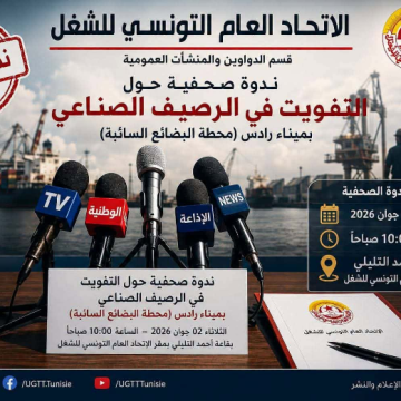 UGTT2 اتحاد الشغل/ ندوة صحفية حول نية السلطة في التفويت في الرصيف الصناعي بميناء رادس