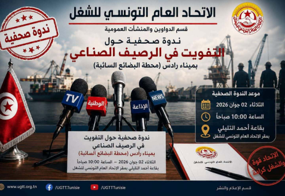اتحاد الشغل/ ندوة صحفية حول نية السلطة في التفويت في الرصيف الصناعي بميناء رادس