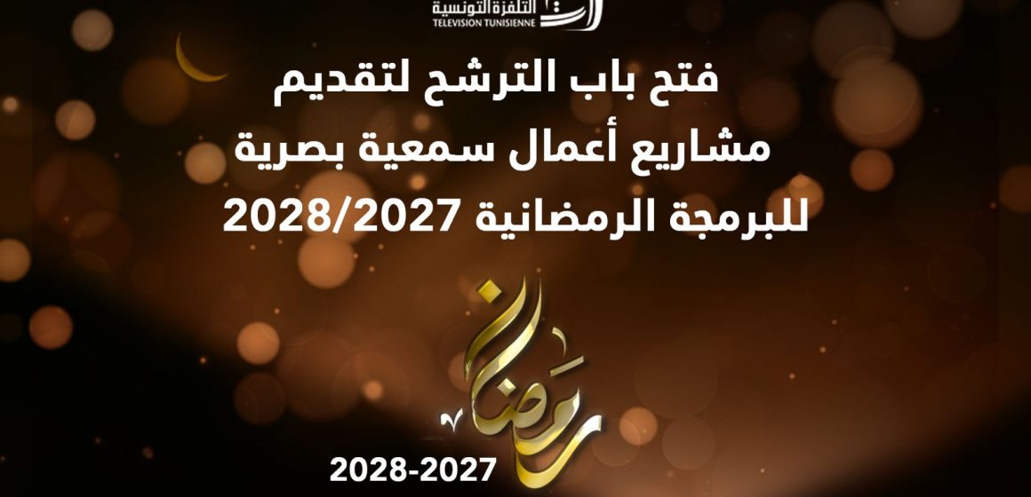 التلفزة التونسية: فتح باب الترشح لتقديم مشاريع للبرمجة الرمضانية لسنتي 2027/2028