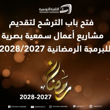 WhatsApp Image 2026-06-02 at 17.50.25 التلفزة التونسية: فتح باب الترشح لتقديم مشاريع للبرمجة الرمضانية لسنتي 2027/2028