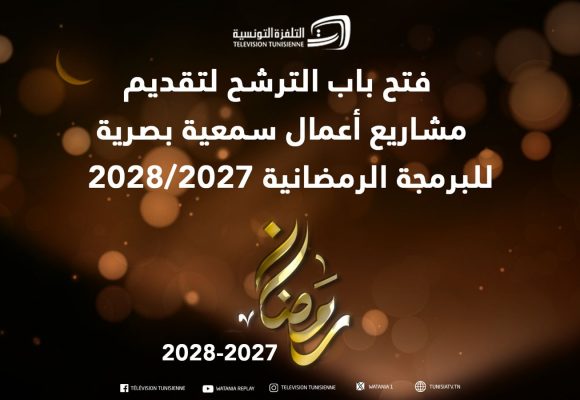 التلفزة التونسية: فتح باب الترشح لتقديم مشاريع للبرمجة الرمضانية لسنتي 2027/2028