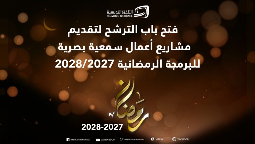 التلفزة التونسية: فتح باب الترشح لتقديم مشاريع للبرمجة الرمضانية لسنتي 2027/2028