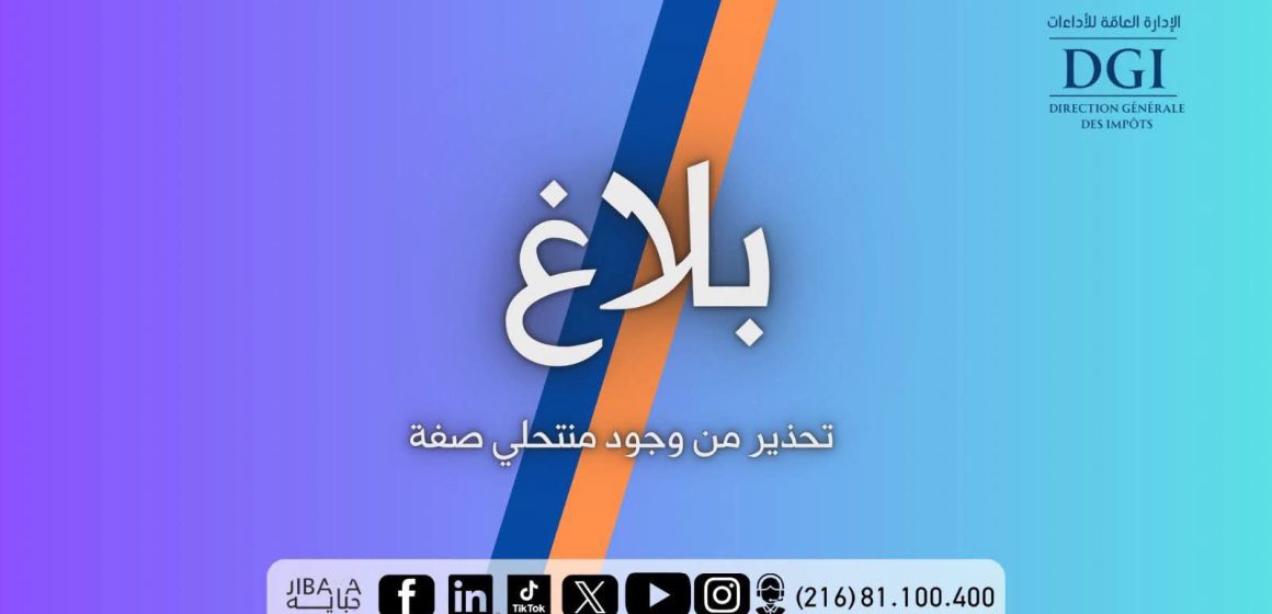 إدارة الأداءات تحذر من منتحلي صفة قصد جمع تبرعات لبعض الأعوان أو الجمعيات أو التعاونية