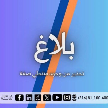 إدارة الأداءات تحذر من منتحلي صفة قصد جمع تبرعات لبعض الأعوان أو الجمعيات أو التعاونية إدارة الأداءات تحذر من منتحلي صفة قصد جمع تبرعات لبعض الأعوان أو الجمعيات أو التعاونية