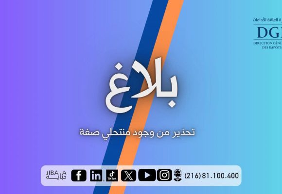 إدارة الأداءات تحذر من منتحلي صفة قصد جمع تبرعات لبعض الأعوان أو الجمعيات أو التعاونية