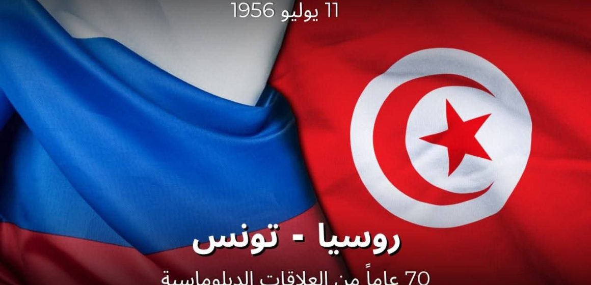 بمناسبة 70سنة من العلاقات الديبلوماسية مع تونس، سفارة روسيا ببلادنا تتوقف في عديد المحطات