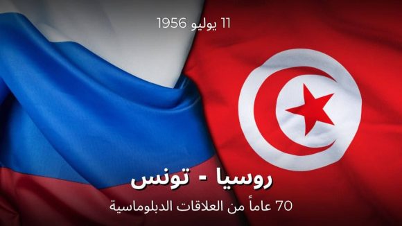 روسيا بمناسبة 70سنة من العلاقات الديبلوماسية مع تونس، سفارة روسيا ببلادنا تتوقف في عديد المحطات