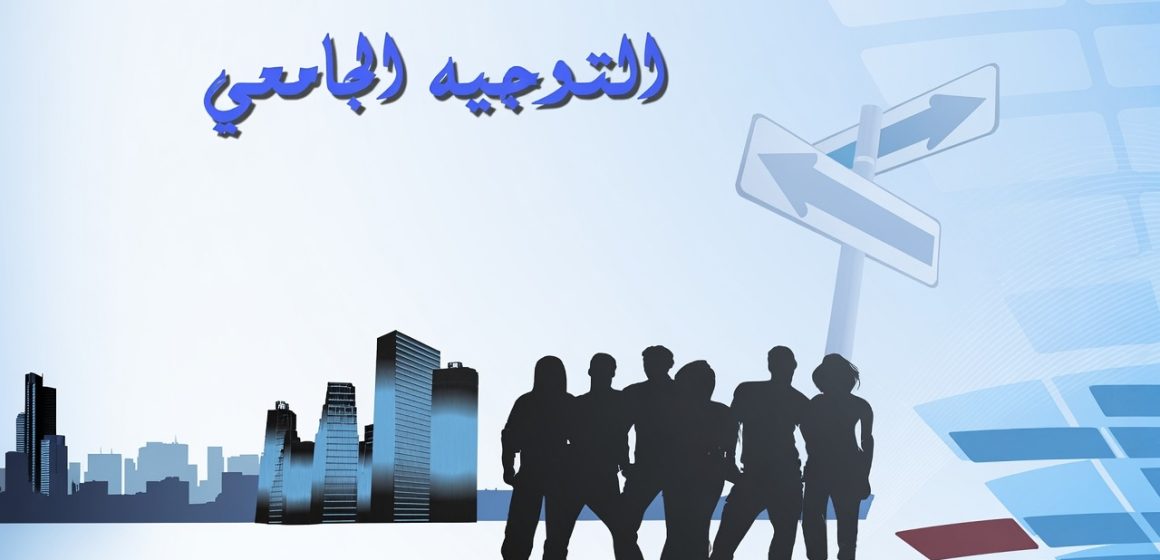 التوجه الجامعي يهم الناجحين في الباك: تمديد تعمير الاختيارات للتوجيه الجامعي إلى يوم الاثنين