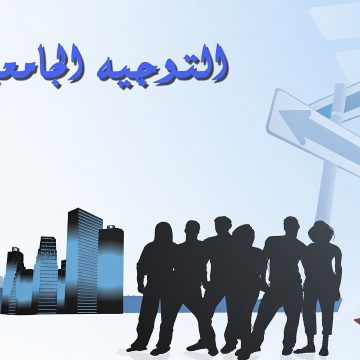 التوجه الجامعي يهم الناجحين في الباك: تمديد تعمير الاختيارات للتوجيه الجامعي إلى يوم الاثنين