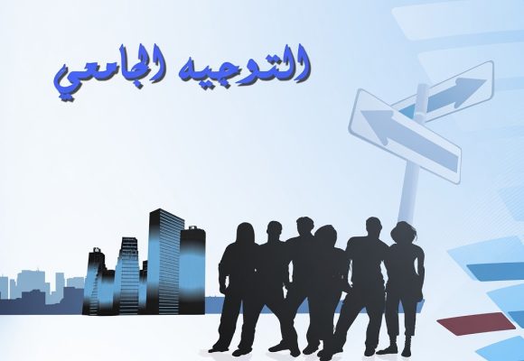 يهم الناجحين في الباك: تمديد تعمير الاختيارات للتوجيه الجامعي إلى يوم الاثنين