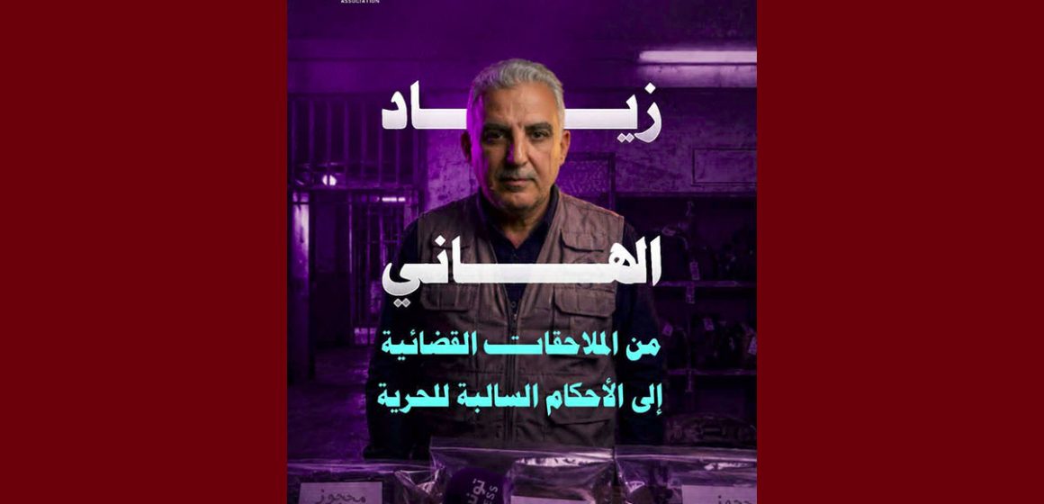 تقاطع تصدر ورقة خاصة بالصحفي المعتقل زياد الهاني على خلفية ممارسته لحقه في حرية التعبير