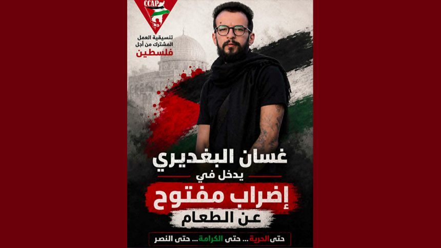 تنسيقية العمل المشترك من أجل فلسطين: بوغديري يدخل في إضراب جوع مفتوح…