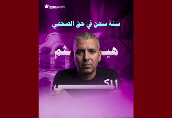 تقاطع تندد بقرار استئناف صفاقس القاضي بعام سجن ضد هيثم المكي