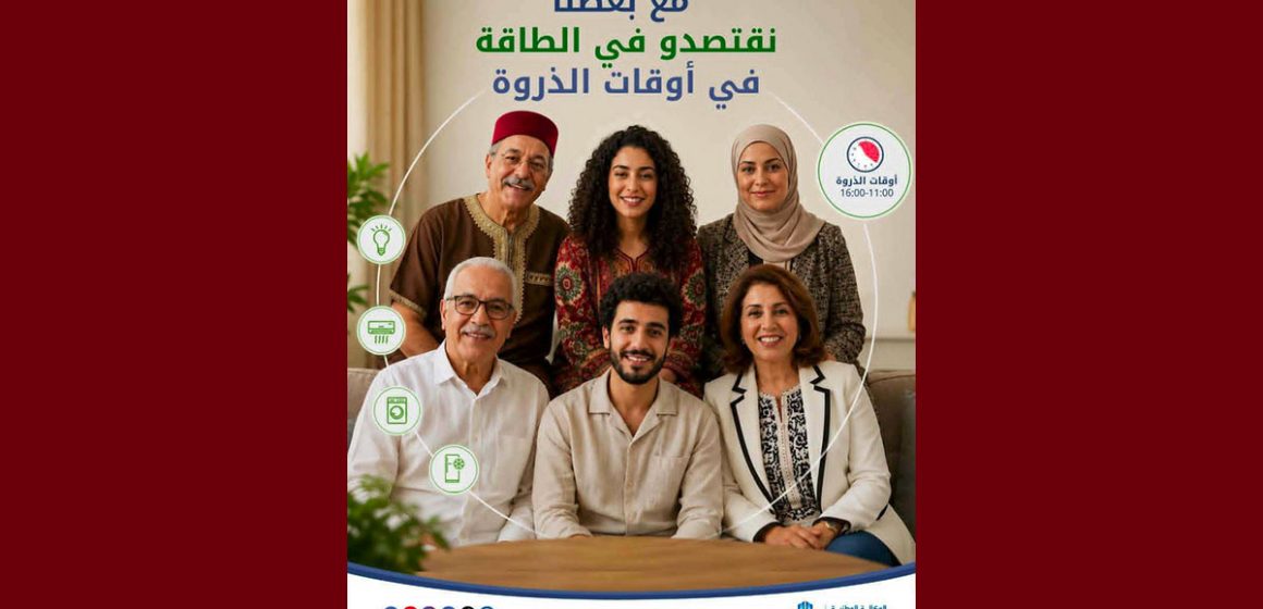 الوكالة الوطنية للتحكم في الطاقة: صورة تحسيسية