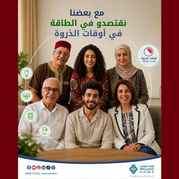 الوكالة الوطنية للتحكم في الطاقة: صورة تحسيسية