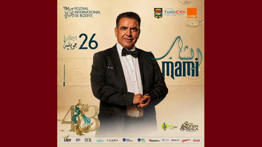 الشاب مامي الشاب مامي لأول مرة على ركح مهرجان بنزرت الدولي
