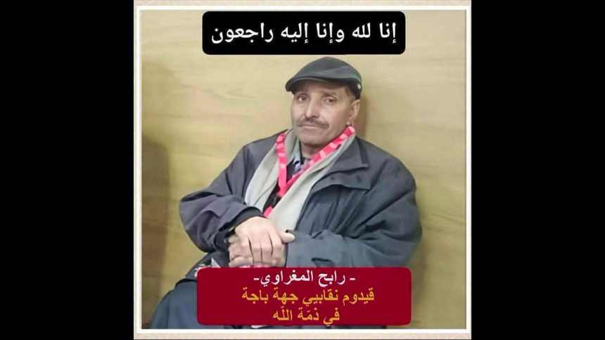 00 اتحاد الشغل ينعى رابح المغراوي، أحد مناضليه السابقين بباجة