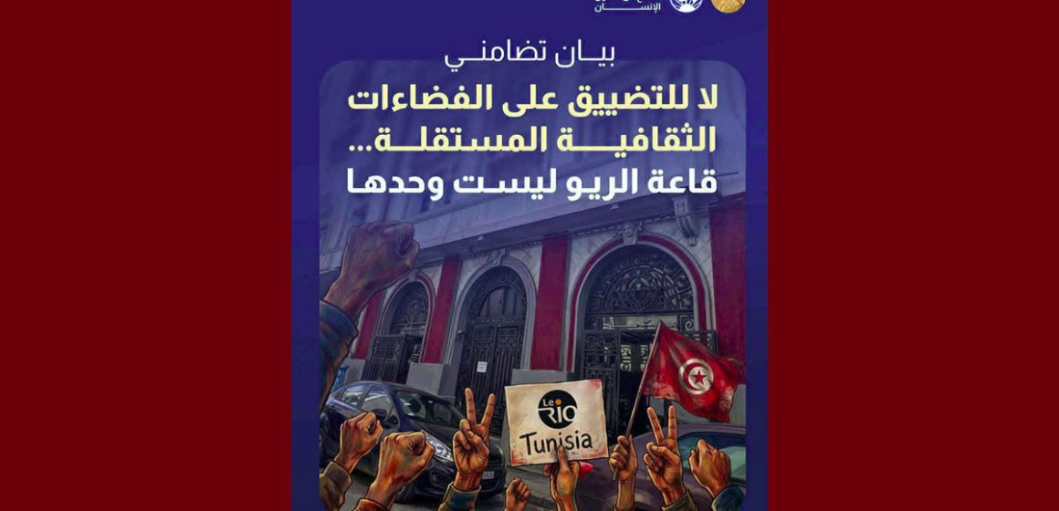 بيان تضامني: لا للتضييق على الفضاءات الثقافية المستقلة… قاعة الريو ليست وحدها