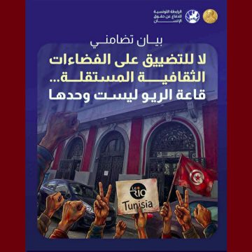 بيان تضامني: لا للتضييق على الفضاءات الثقافية المستقلة… قاعة الريو ليست وحدها