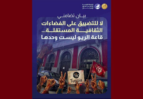 بيان تضامني: لا للتضييق على الفضاءات الثقافية المستقلة… قاعة الريو ليست وحدها