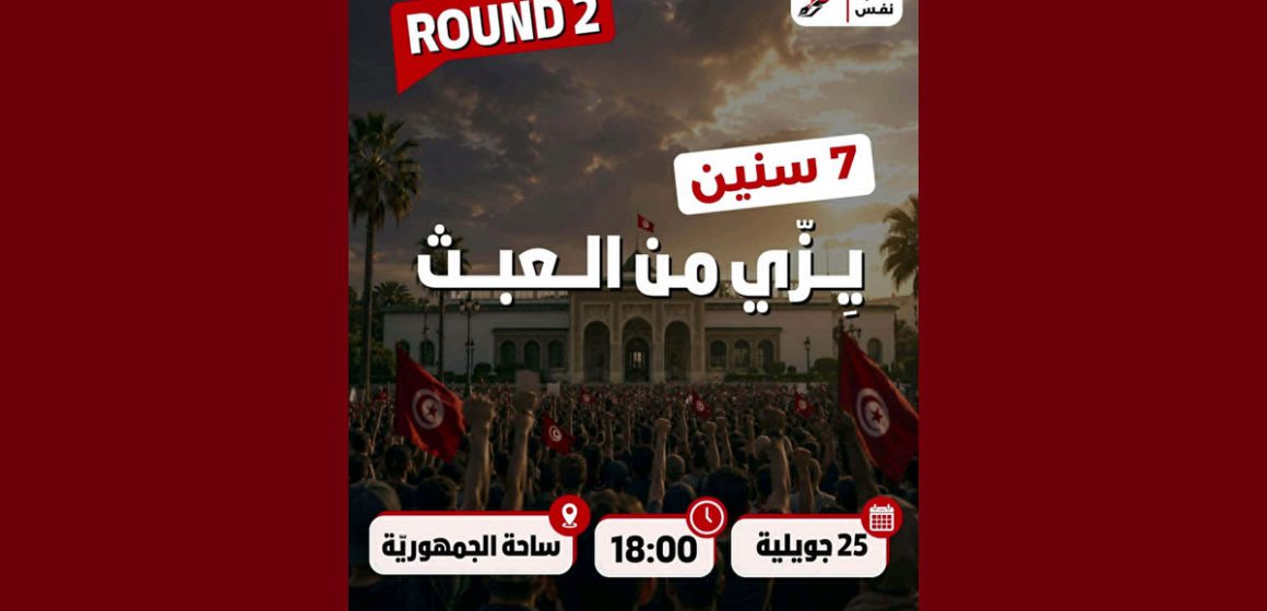 00 جبهة الخلاص تؤكد على المشاركة مساء السبت 25 جويلية في مسيرة “نفس” (فيديو)
