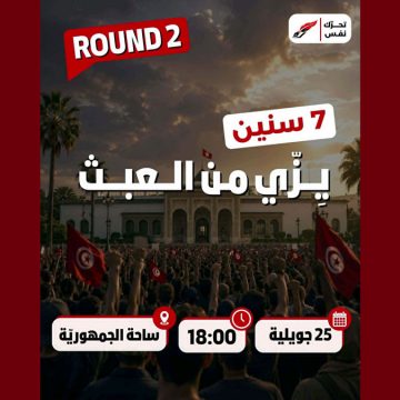جبهة الخلاص تؤكد على المشاركة مساء السبت 25 جويلية في مسيرة “نفس” (فيديو)