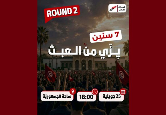جبهة الخلاص تؤكد على المشاركة مساء السبت 25 جويلية في مسيرة “نفس” (فيديو)