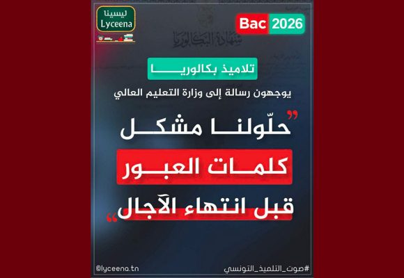 إشكال للولوج الى موقع التوجيه الجامعي، نداء إلى السلط المعنية