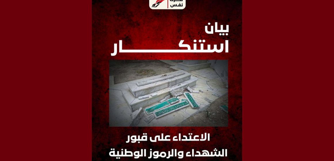 00 تحرّك نَفَس ينشر بيان استنكار بخصوص الاعتداء على قبور الشهداء والرموز الوطنية