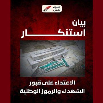 تحرّك نَفَس ينشر بيان استنكار بخصوص الاعتداء على قبور الشهداء والرموز الوطنية