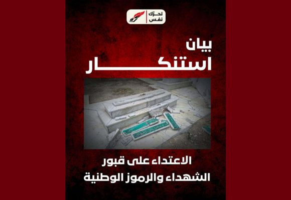 تحرّك نَفَس ينشر بيان استنكار بخصوص الاعتداء على قبور الشهداء والرموز الوطنية