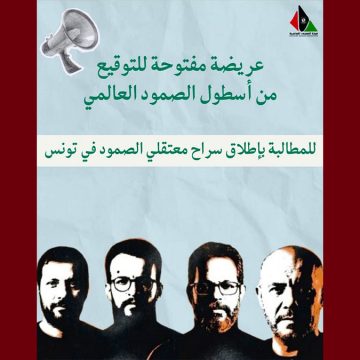 للتوقيع، عريضة من أسطول الصمود العالمي للمطالبة بإطلاق سراح معتقلي الصمود في تونس