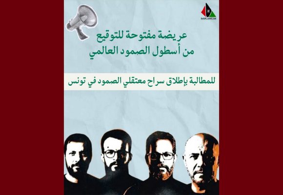 للتوقيع، عريضة من أسطول الصمود العالمي للمطالبة بإطلاق سراح معتقلي الصمود في تونس