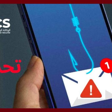 00 وكالة السلامة السيبرنية تحذر من حملات تصيد احتيالي للولوج الى معطيات بنكية (التفاصيل)