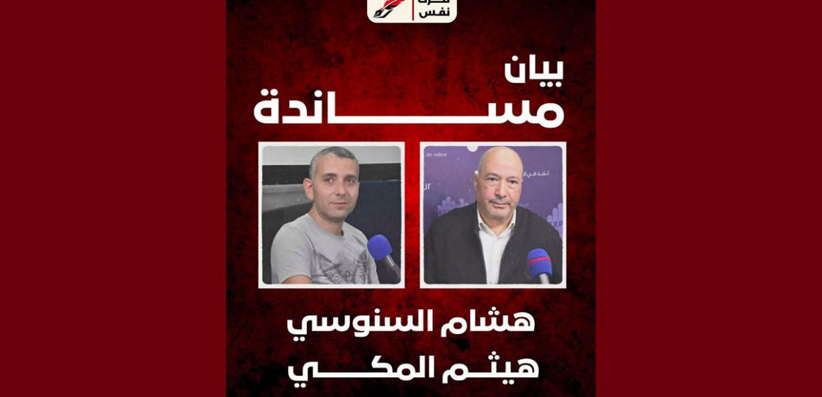 00 تحرك نَفَسْ يصدر بيان مساندة للصحفيين هيثم المكي و هشام السنوسي