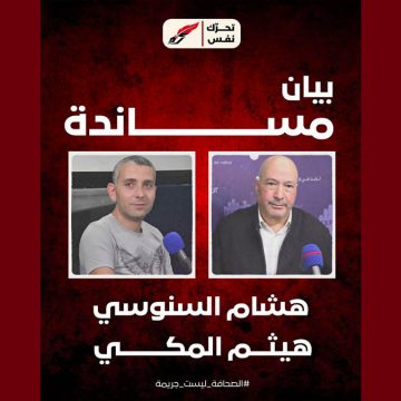 00 تحرك نَفَسْ يصدر بيان مساندة للصحفيين هيثم المكي و هشام السنوسي