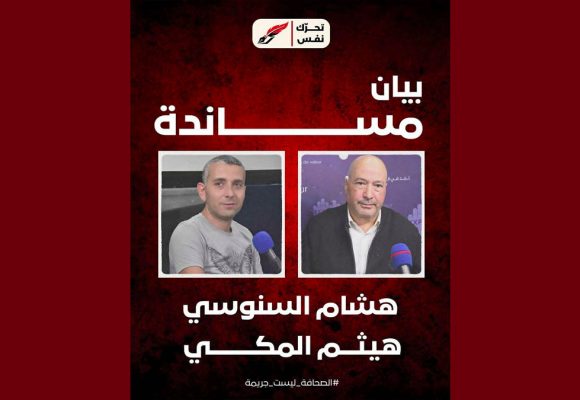 تحرك نَفَسْ يصدر بيان مساندة للصحفيين هيثم المكي و هشام السنوسي