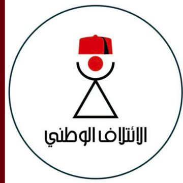 حزب الائتلاف الوطني الائتلاف يطالب باستقالة حكومة الزعفراني فورا و تعويضها بحكومة كفاءات