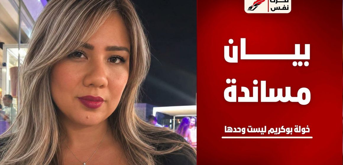 خولة بوكريم حملة تشويه تستهدف خولة بوكريم، “تحرّك نفس” يعبر عن مساندته للصحفية