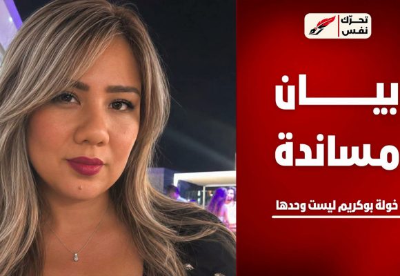 حملة تشويه تستهدف خولة بوكريم، “تحرّك نفس” يعبر عن مساندته للصحفية