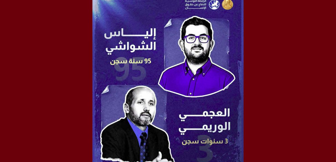 00 الرابطة تدين بشدة الأحكام القاسية الصادرة في حق إلياس الشواشي و العجمي الوريمي