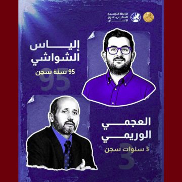 00 الرابطة تدين بشدة الأحكام القاسية الصادرة في حق إلياس الشواشي و العجمي الوريمي