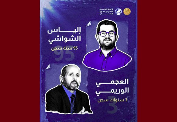 الرابطة تدين بشدة الأحكام القاسية الصادرة في حق إلياس الشواشي و العجمي الوريمي