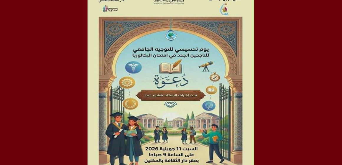 00 المكنين: هشام عبيد يشرف على يوم تحسيسي لتوجيه الناجحين الجدد في الباك