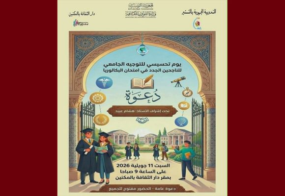 المكنين: هشام عبيد يشرف على يوم تحسيسي لتوجيه الناجحين الجدد في الباك