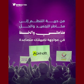 تقاطع تقاطع: تأجيل النظر في قضيتين تتعلقان بطلب حلّ جمعية الخط وجمعية منامتي