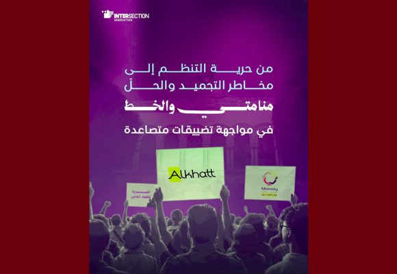 تقاطع: تأجيل النظر في قضيتين تتعلقان بطلب حلّ جمعية الخط وجمعية منامتي